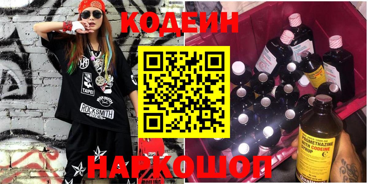 Codein Purple Drank  Кодеиновый сироп Lean Purple Drank  Глазов  Вход с VPN 